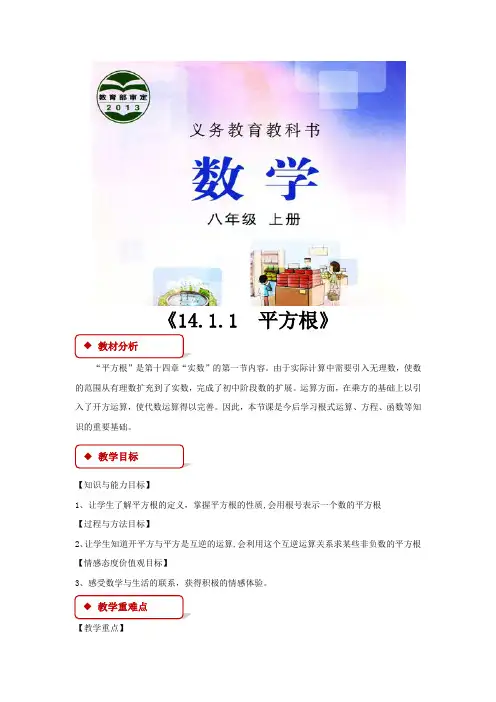冀教版八年级数学上册教案《14.1.1平方根》