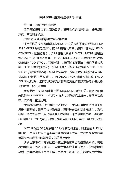欧陆590+直流调速器知识讲座
