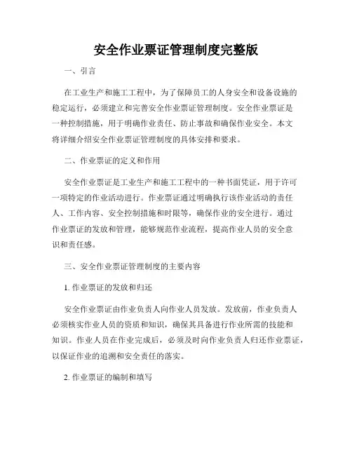 安全作业票证管理制度完整版