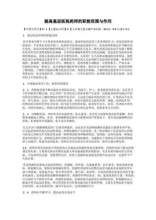 提高基层医院药师的职能范围与作用