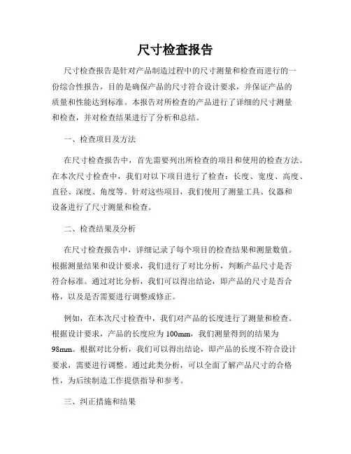 尺寸检查报告