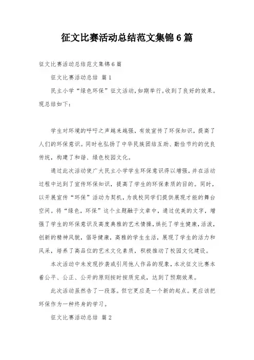征文比赛活动总结范文集锦6篇