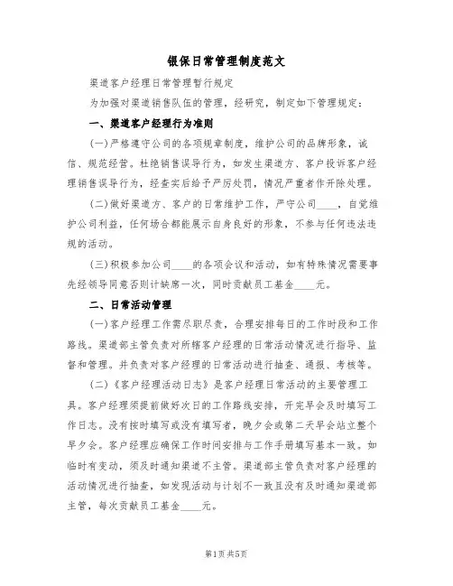 银保日常管理制度范文（2篇）
