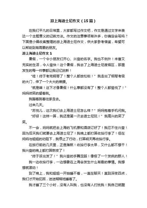 游上海迪士尼作文（15篇）