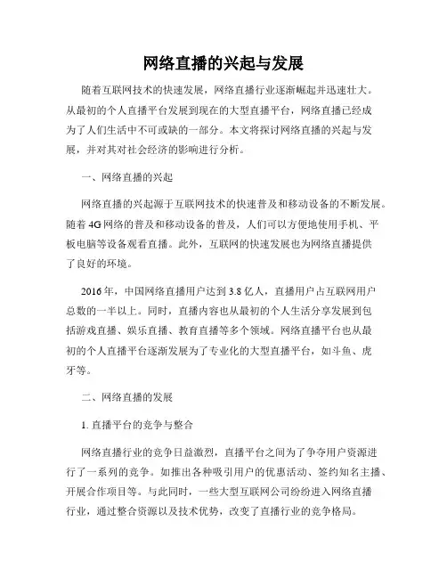 网络直播的兴起与发展