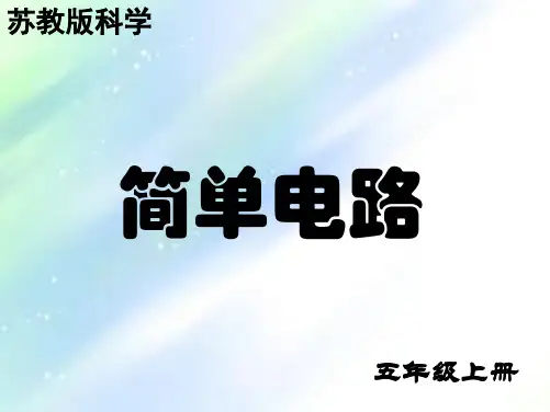 五年级科学《简单电路》-PPT