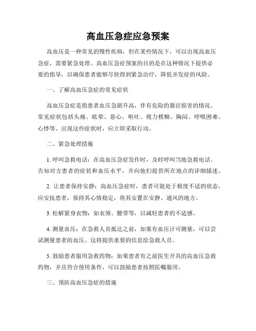 高血压急症应急预案