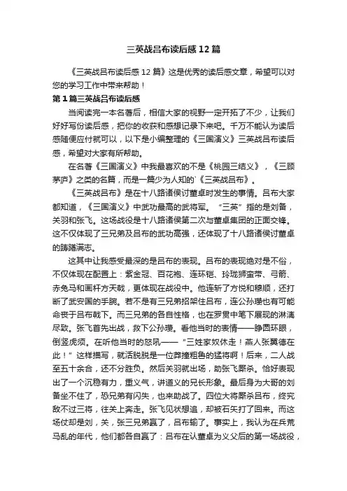 三英战吕布读后感12篇