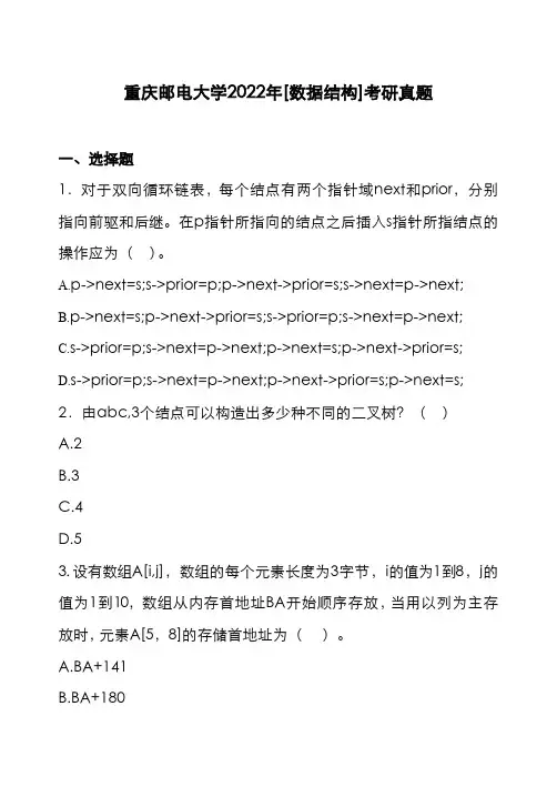 重庆邮电大学2022年[数据结构]考研真题