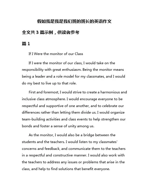 假如我是我是我们班的班长的英语作文