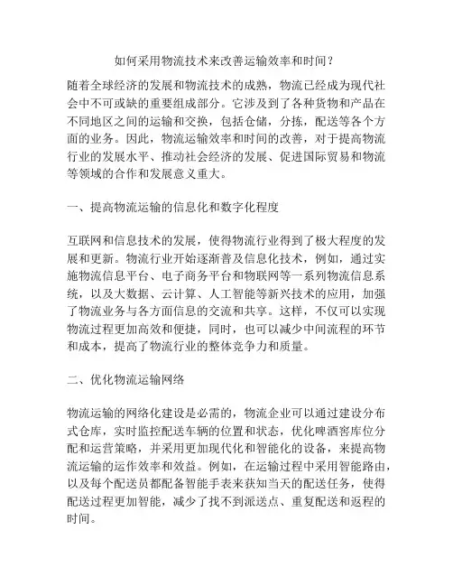 如何采用物流技术来改善运输效率和时间？