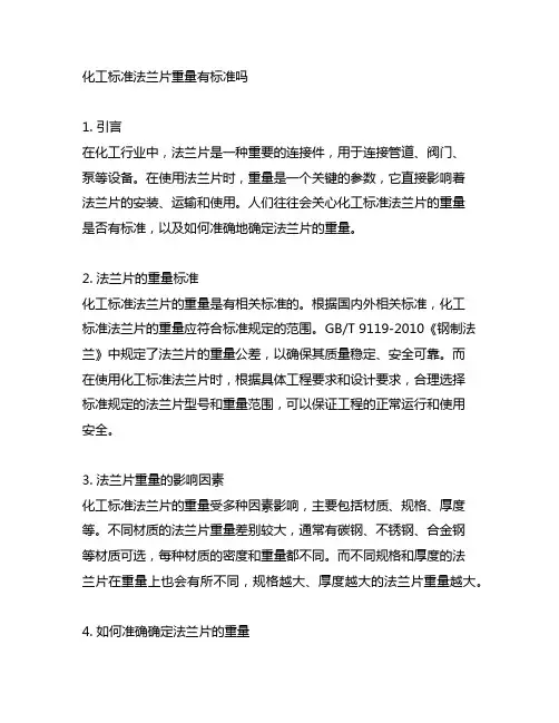 化工标准法兰片重量有标准吗