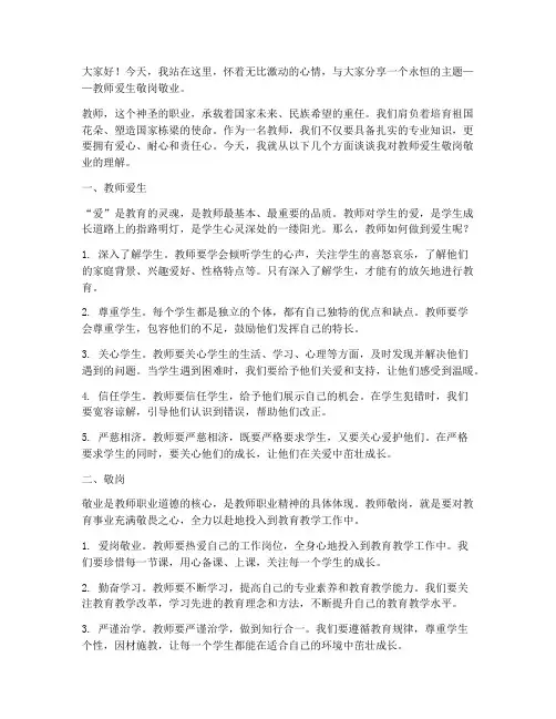 教师爱生敬岗敬业演讲稿