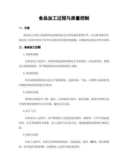 食品加工过程与质量控制