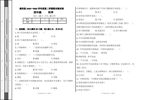 教科版2022--2023学年度第二学期四年级科学下册期末测试卷及答案(含两套题)