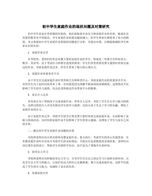 初中学生家庭作业的现状问题及对策研究