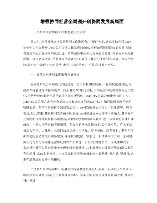 在公司经营协同工作推进会上的讲话