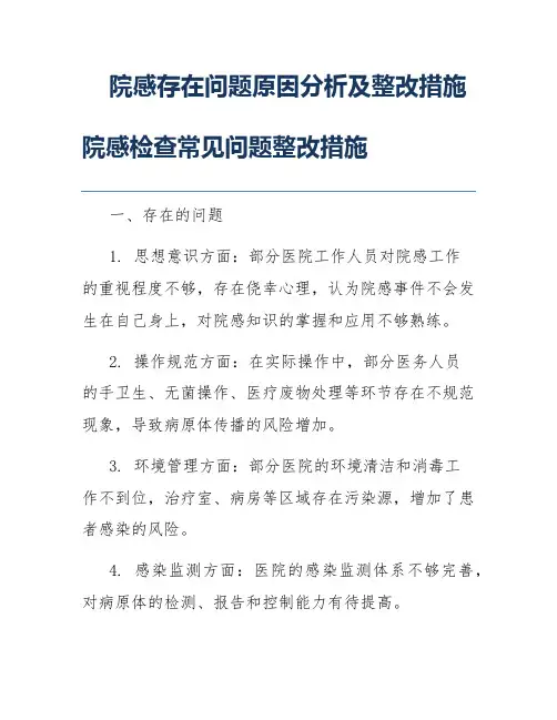 院感存在问题原因分析及整改措施院感检查常见问题整改措施