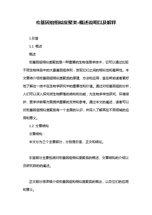 宏基因组相似度聚类-概述说明以及解释