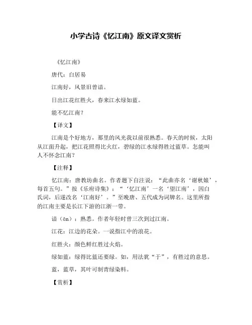 小学古诗《忆江南》原文译文赏析