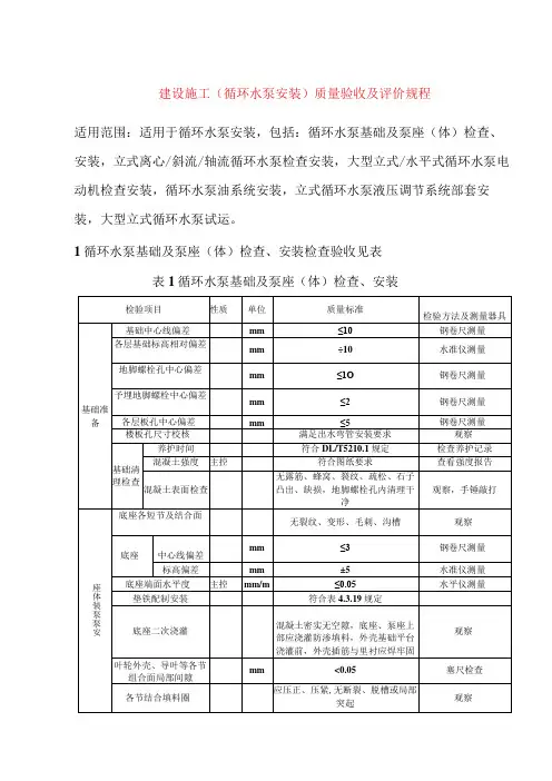 电力建设施工(循环水泵安装)质量验收及评价规程