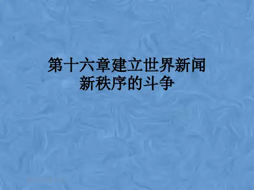 第十六章建立世界新闻新秩序的斗争