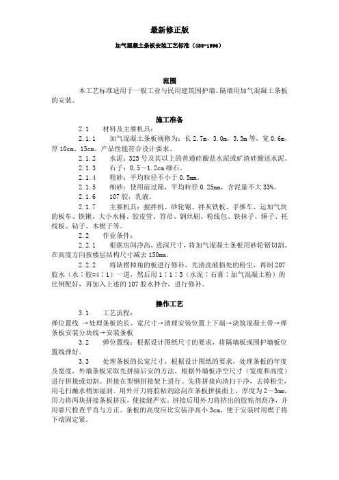 加气混凝土条板安装工艺标准(433-1996)最新修正版