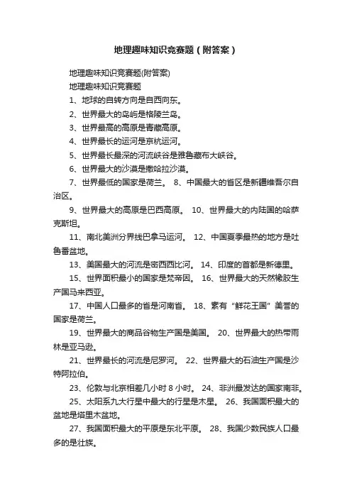 地理趣味知识竞赛题（附答案）