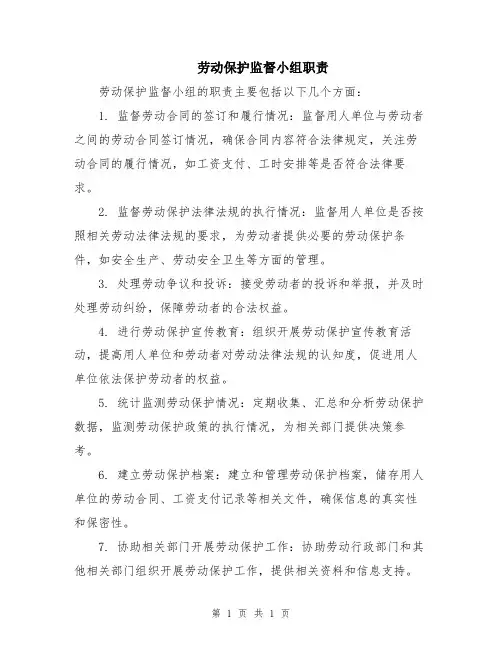 劳动保护监督小组职责