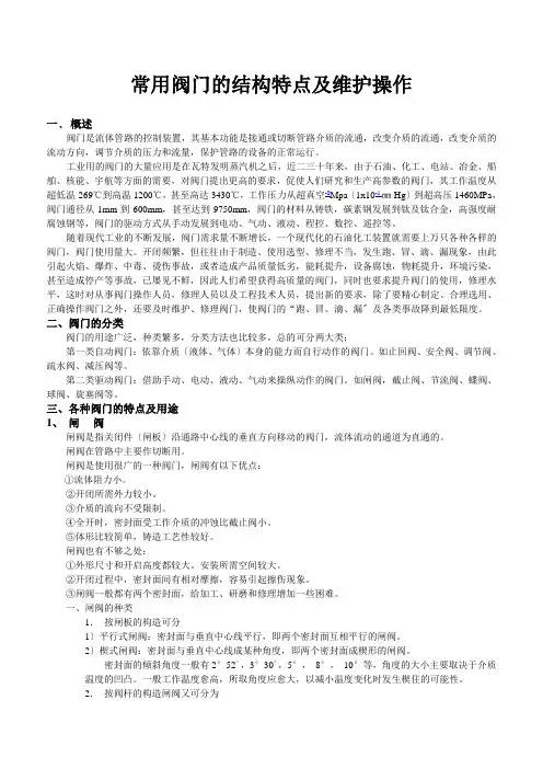 常用阀门的结构特点及维护操作-
