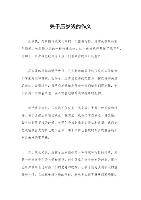 关于压岁钱的作文