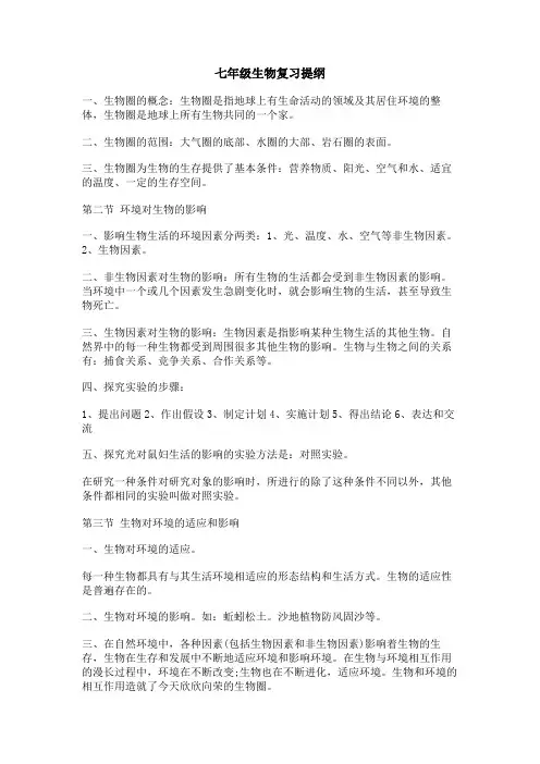 七年级生物复习提纲