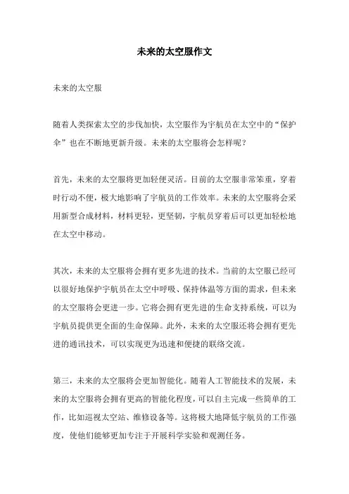未来的太空服作文