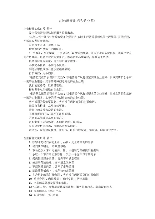 企业精神标语口号句子(7篇)