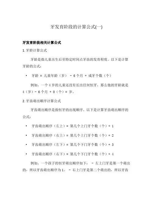 牙发育阶段的计算公式(一)