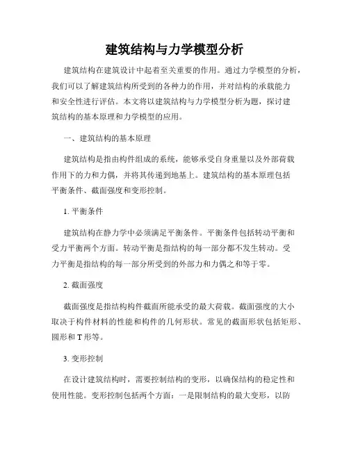 建筑结构与力学模型分析
