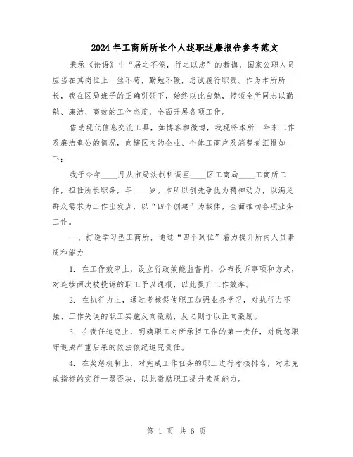 2024年工商所所长个人述职述廉报告参考范文(3篇)