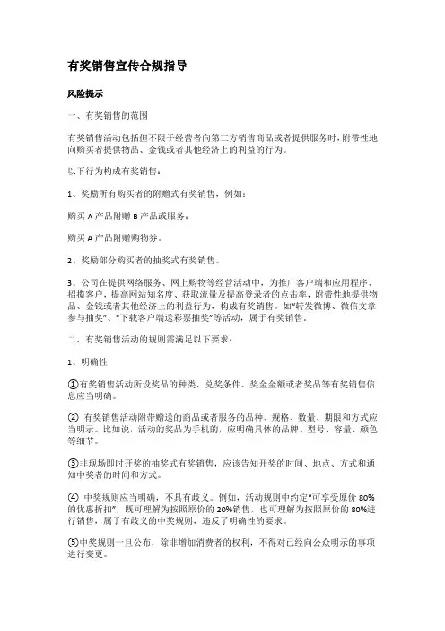 有奖销售宣传合规指导(完整版)