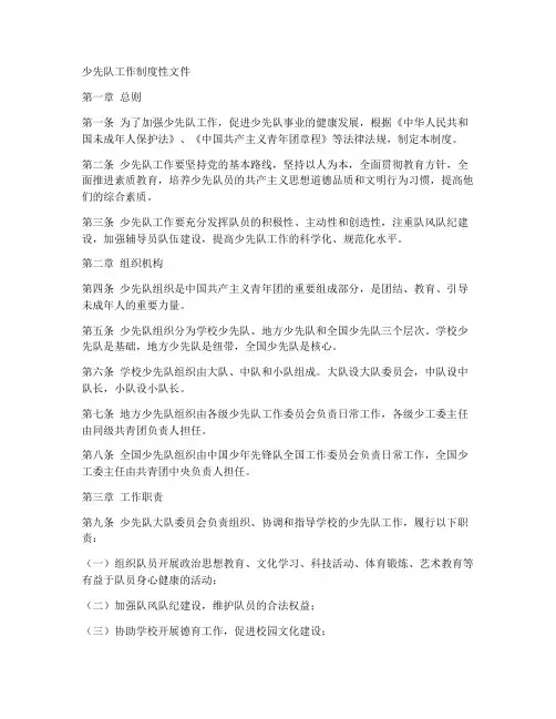 少先队工作制度性文件