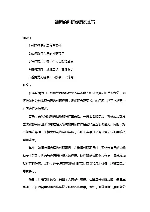 简历的科研经历怎么写