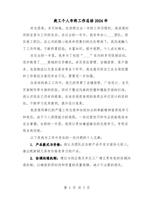 美工个人年终工作总结2024年（5篇）