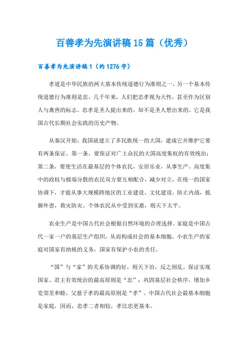 百善孝为先演讲稿15篇(优秀)