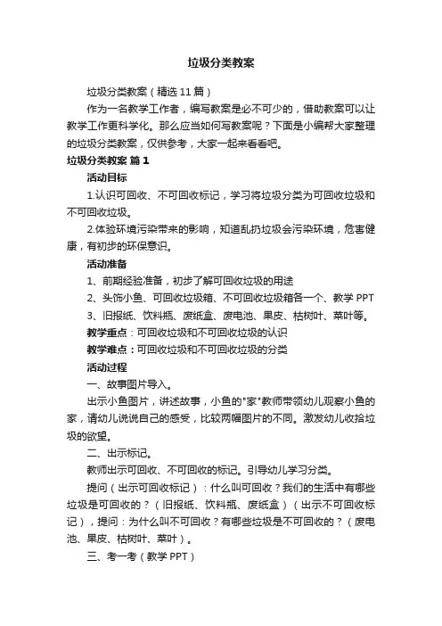 垃圾分类教案（精选11篇）