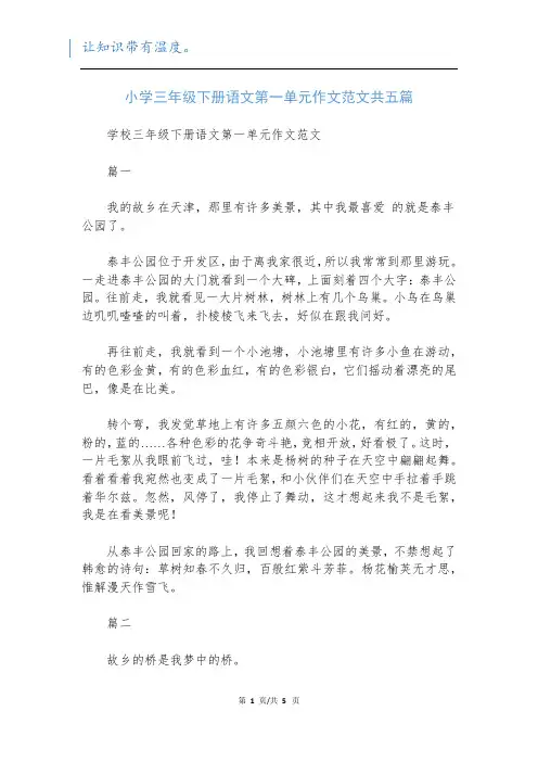 小学三年级下册语文第一单元作文范文共五篇