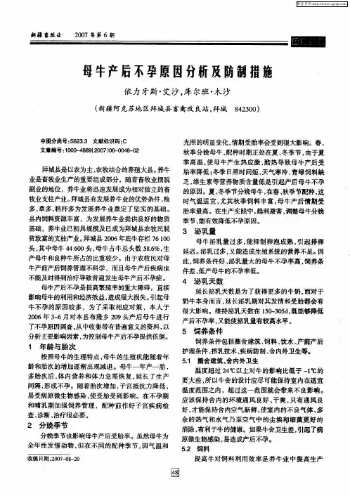 母牛产后不孕原因分析及防制措施