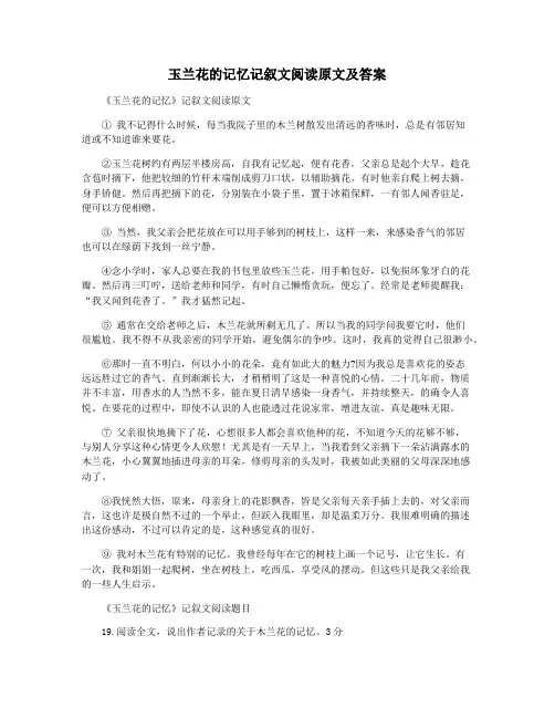 玉兰花的记忆记叙文阅读原文及答案