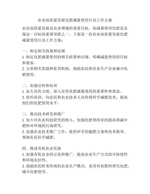农业高质量发展化肥减量使用行动工作方案