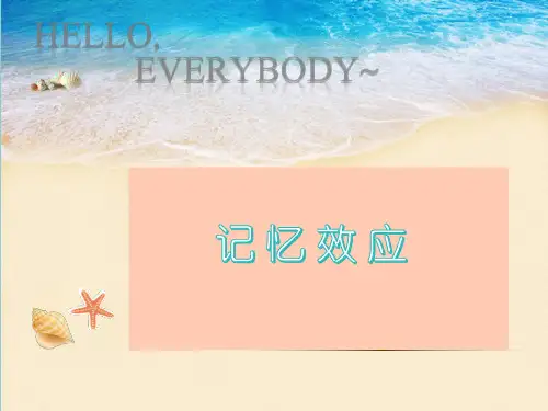 记忆效应