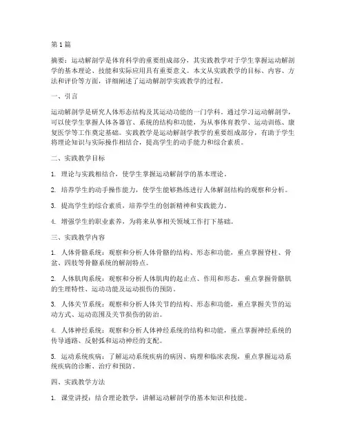 运动解剖学实践教学过程(3篇)