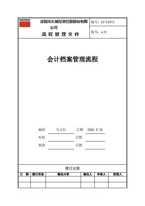 会计档案管理流程.doc
